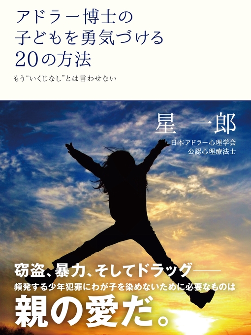 星一郎作のアドラー博士の子どもを勇気づける20の方法の作品詳細 - 貸出可能